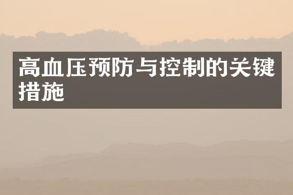高血压预防与控制的关键措施