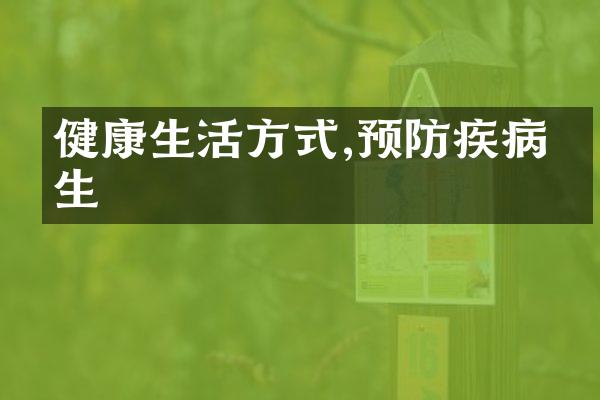 健康生活方式,预防疾病发生