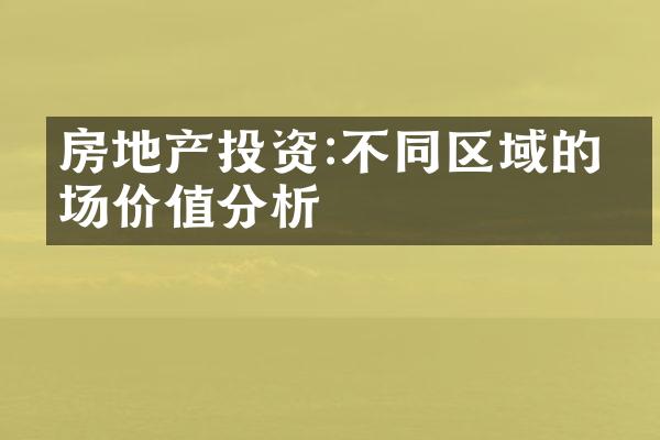 房地产投资:不同区域的市场价值分析