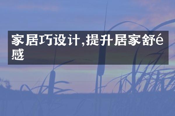 家居巧设计,提升居家舒适感