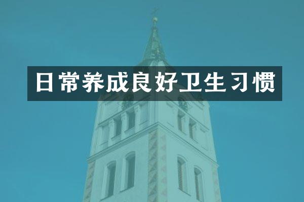 日常养成良好卫生习惯