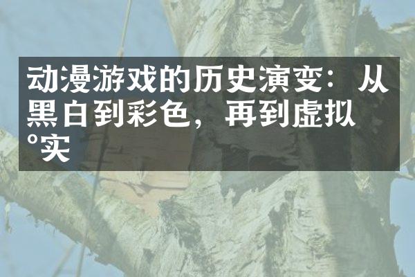 动漫游戏的历史演变：从黑白到彩色，再到虚拟现实