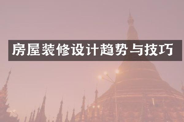 房屋装修设计趋势与技巧