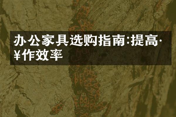 办公家具选购指南:提高工作效率