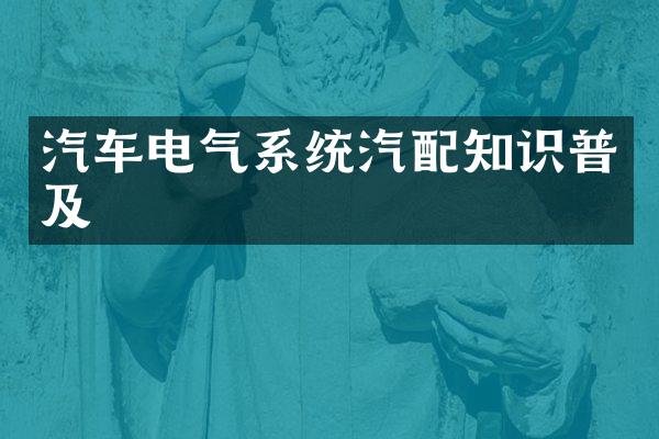 汽车电气系统汽配知识普及