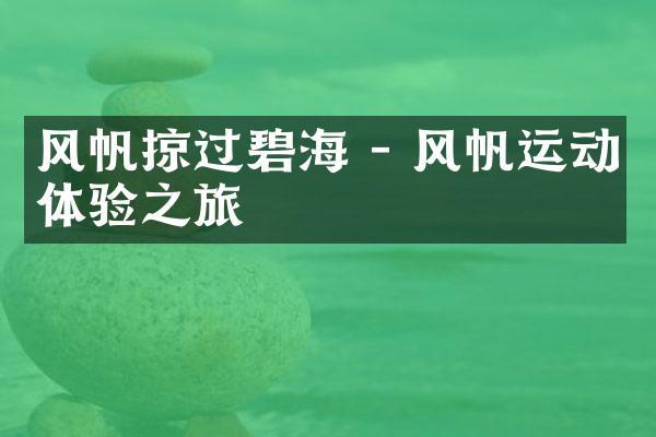 风帆掠过碧海 - 风帆运动体验之旅