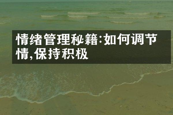 情绪管理秘籍:如何调节心情,保持积极