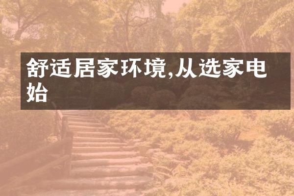 舒适居家环境,从选家电开始
