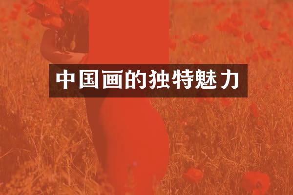 中国画的独特魅力