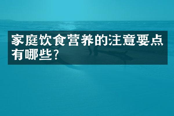 家庭饮食营养的注意要点有哪些?