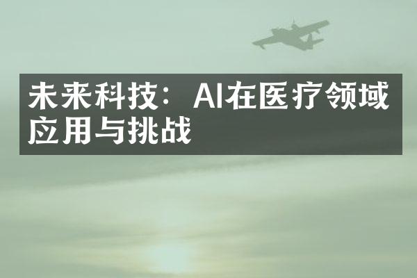 未来科技：AI在医疗领域的应用与挑战