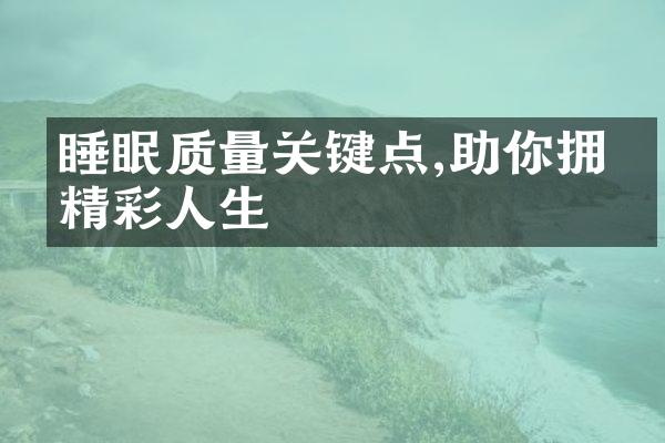 睡眠质量关键点,助你拥有精彩人生