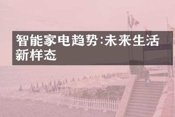 智能家电趋势:未来生活的新样态