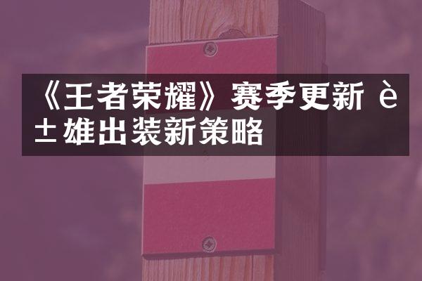 《王者荣耀》赛季更新 英雄出装新策略