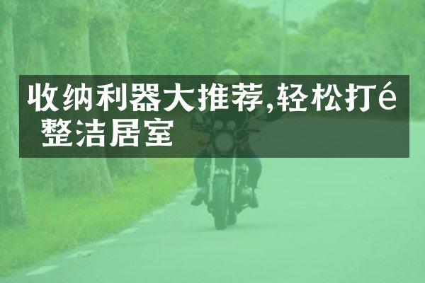 收纳利器大推荐,轻松打造整洁居室