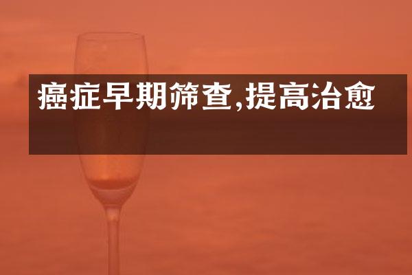 癌症早期筛查,提高治愈率