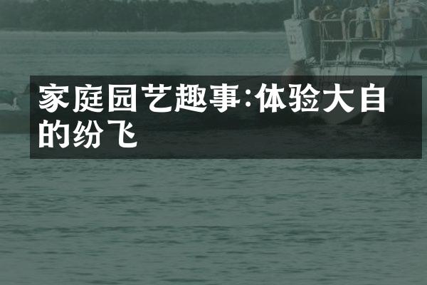 家庭园艺趣事:体验大自然的纷飞