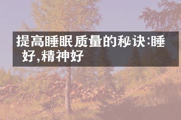 提高睡眠质量的秘诀:睡眠好,精神好