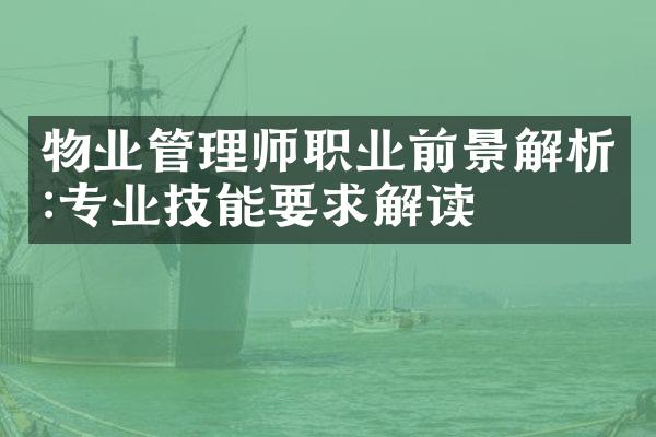 物业管理师职业前景解析:专业技能要求解读