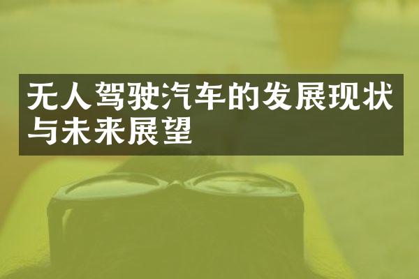 无人驾驶汽车的发展现状与未来展望