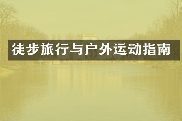 徒步旅行与户外运动指南