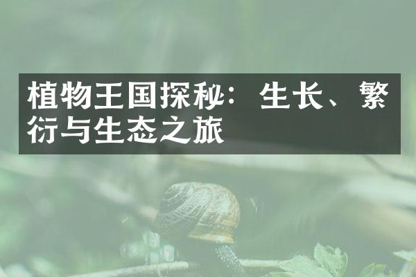 植物王国探秘：生长、繁衍与生态之旅