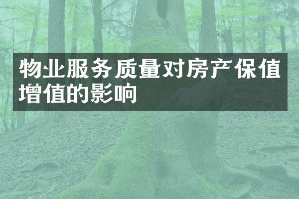 物业服务质量对房产保值增值的影响