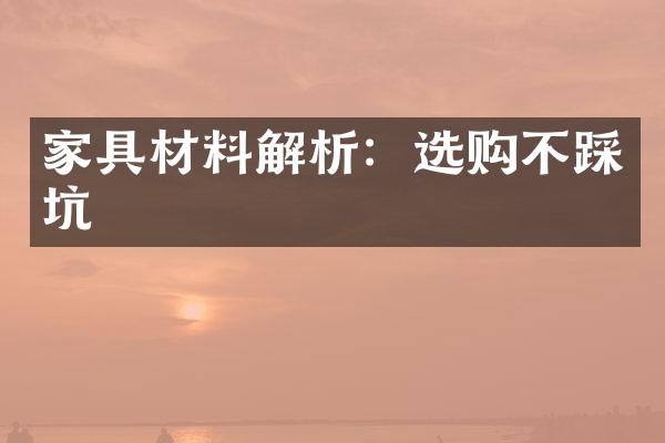 家具材料解析：选购不踩坑