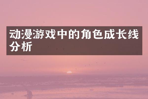 动漫游戏中的角色成长线分析