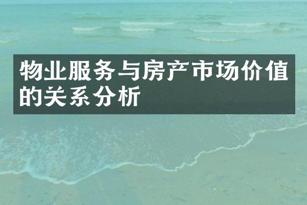 物业服务与房产市场价值的关系分析
