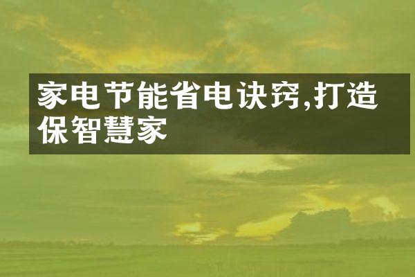 家电节能省电诀窍,打造环保智慧家