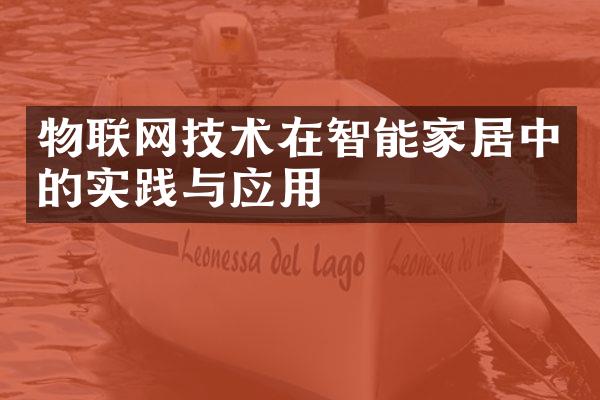 物联网技术在智能家居中的实践与应用