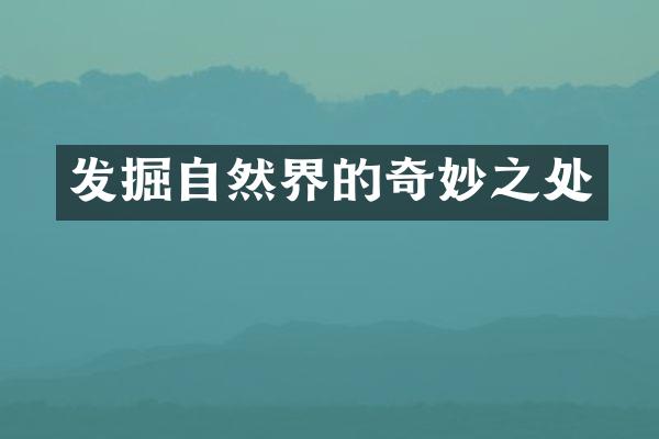 发掘自然界的奇妙之处