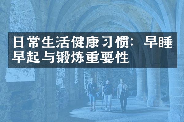 日常生活健康习惯：早睡早起与锻炼重要性