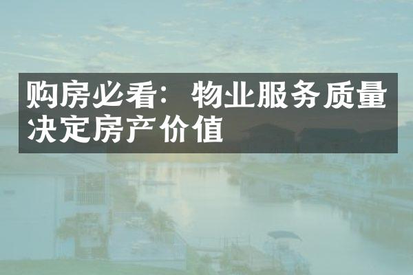 购房必看：物业服务质量决定房产价值