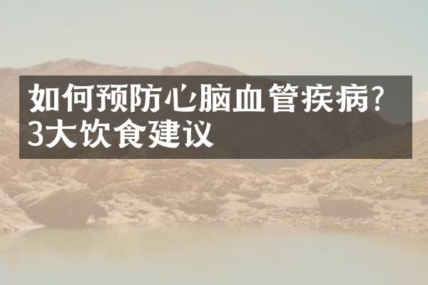 如何预防心脑血管疾病？3大饮食建议