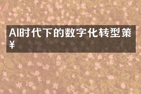 AI时代下的数字化转型策略