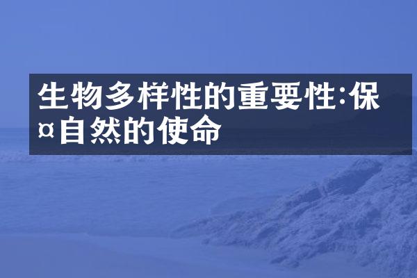 生物多样性的重要性:保护自然的使命