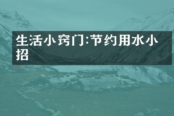 生活小窍门:节约用水小妙招