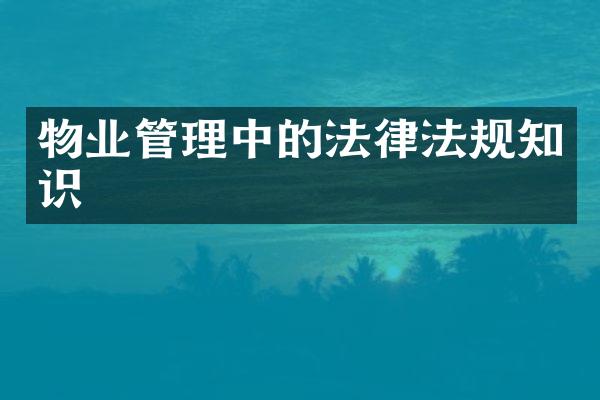 物业管理中的法律法规知识