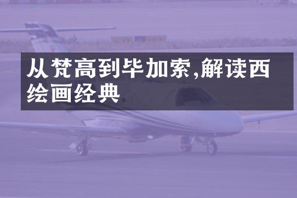 从梵高到毕加索,解读西方绘画经典