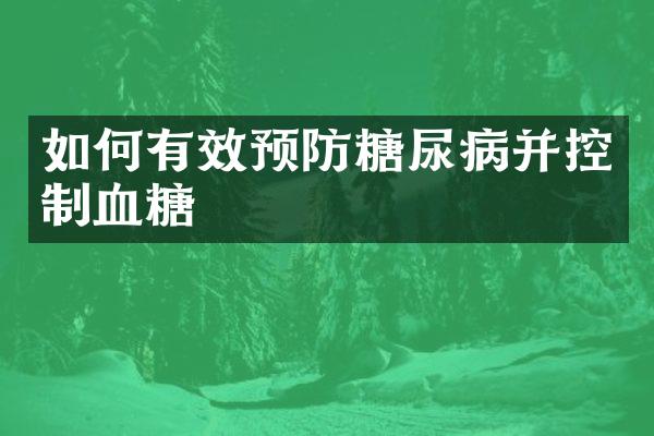 如何有效预防糖尿病并控制血糖