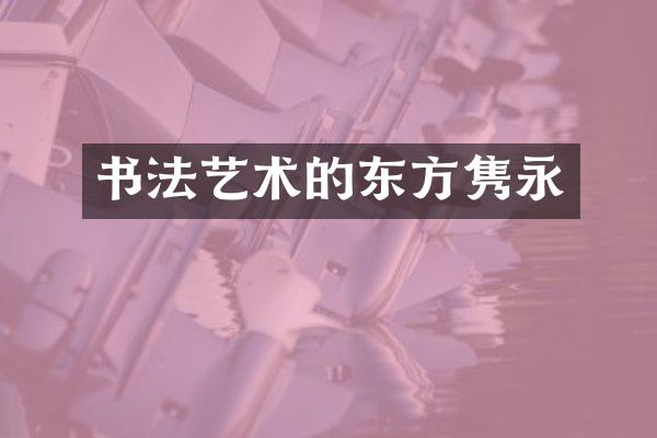 书法艺术的东方隽永