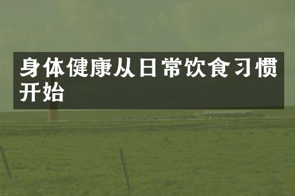 身体健康从日常饮食习惯开始