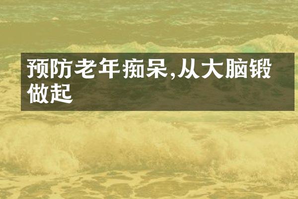 预防老年痴呆,从大脑锻炼做起