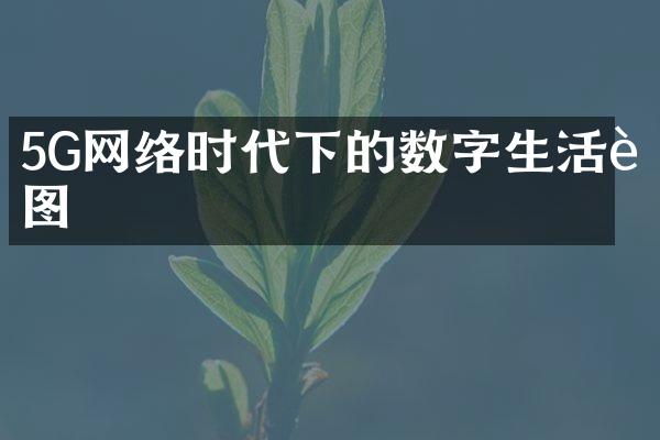 5G网络时代下的数字生活蓝图