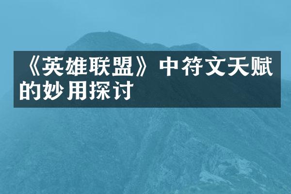 《英雄联盟》中符文天赋的妙用探讨