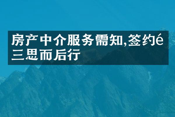 房产中介服务需知,签约需三思而后行