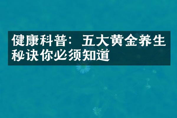 健康科普：五大黄金养生秘诀你必须知道