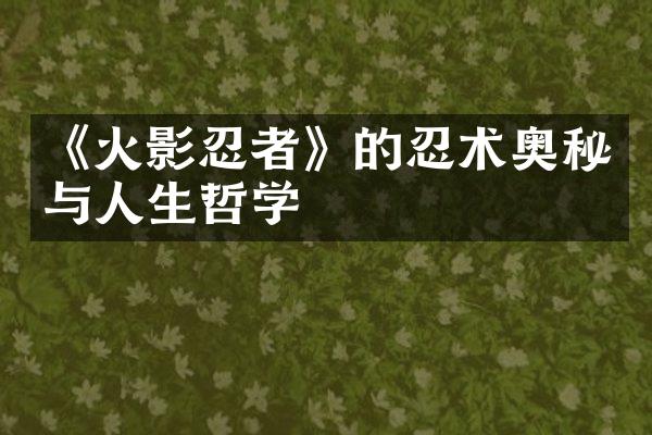 《火影忍者》的忍术奥秘与人生哲学